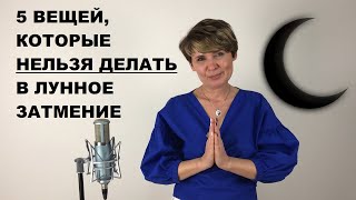 5 вещей, которые НЕЛЬЗЯ делать в Лунное Затмение. Лунное затмение 10 января.