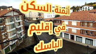 شاهد أثمنة استئجار شقة في إقليم الباسك Álava