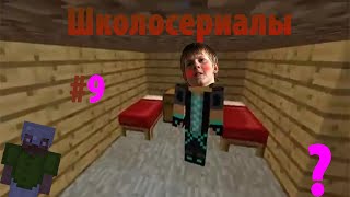 Школосериалы #9 [Minecraft]