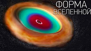 Ученым удалось определить геометрию космоса?