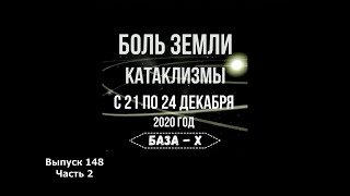 Катаклизмы 21-24 декабря 2020. Боль Земли. Катаклизмы за неделю | Natural disasters
