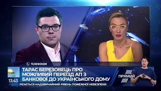 Тарас Березовець про перенесення АП Зеленського до Українського дому