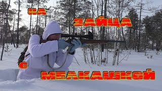 Охота на зайца.22 lr.