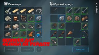 ВЫШЛА ОБНОВА НА РЕЙДЕ!!!!!Рейд базы Френд и KaLLIa YouTube!Frostborn