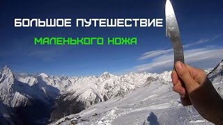 БОЛЬШОЕ ПУТЕШЕСТВИЕ маленького ножа Дневники Метателя