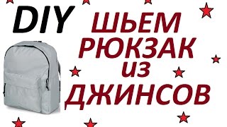 DIY: ШЬЕМ РЮКЗАК из ДЖИНС ЛЕГКО И БЫСТРО\DIY Upcycled Denim Backpack