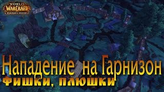 Нападение на гарнизон. Маунтфарм. Warlords of Draenor