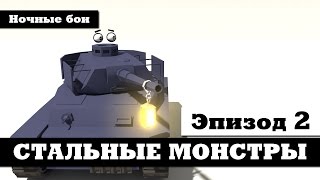 Мультики про танки - Стальные Монстры #2 - Ночные Бои