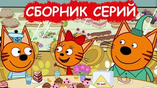 Три Кота | Сборник удивительных серий | Мультфильмы для детей