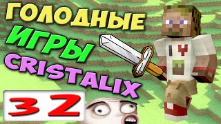 ч.32 - Первый Раз - Голодные Игры Minecraft