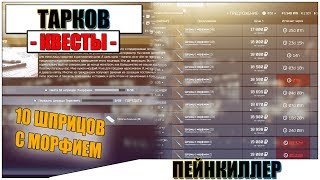 ПЕЙНКИЛЛЕР ТАРКОВ - Прохождение квеста Терапевта #5
