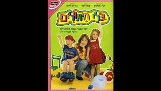 החיים קלים בלי חיתולים - חני נחמיאס - מתוך "בלי חיתולים" (לחנים: נורית הירש)