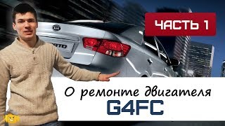 Капиталим Kia Cerato второго поколения | ремонт двигателя G4FC