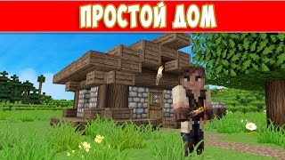 ПРОСТОЙ ДОМ 3х3 ДЛЯ НАЧИНАЮЩИХ В МАЙНКРАФТ. УРОК, ТУТОРИАЛ, СТРОИТЕЛЬСТВО