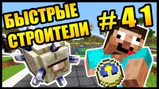 А ТЫ УСПЕЕШЬ ЗА 40 СЕКУНД ??? - БЫСТРЫЕ СТРОИТЕЛИ #41