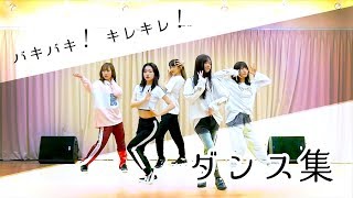 フェアリーズのバキバキ&キレキレダンス集~Fairies dance collection~