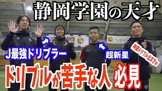 【静岡学園の天才達と学ぼう】必ず上達するドリブルトレーニング公開！！