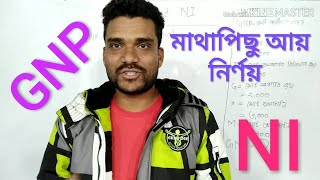GNP, NI, মাথাপিছু আয়, সকল বোর্ড ২০১৮, Business School,