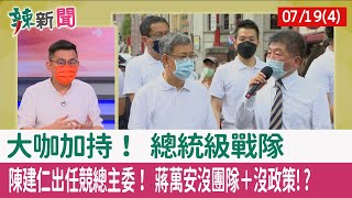 【辣新聞152 重點摘要】大咖加持！ "總統級"戰隊 陳建仁出任競總主委！ 蔣萬安"沒團隊＋沒政策"!? 2022.07.19(4)