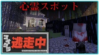 【マインクラフト×ホラー】心霊スポットで逃走中やってみたら幽霊が怖すぎた...『マイクラ逃走中』
