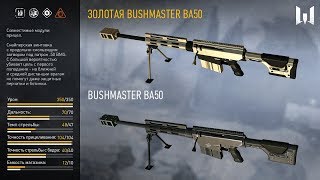 Варфейс ГЕЙМПЛЕЙ С САМОЙ ВАНШОТНОЙ БОЛТОВКОЙ Bushmaster BA50