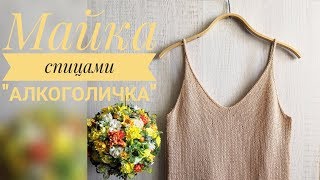 Майка спицами "Алкоголичка" или топ "Базовый. Видео-объяснение процесса вязания.
