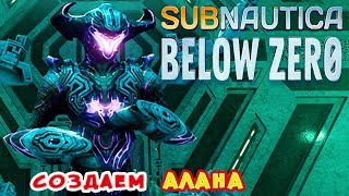 КАК СОЗДАТЬ АЛАНА ●Игра Subnautica BELOW ZERO Прохождение 52
