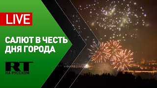 Салют в честь Дня города в Москве — LIVE