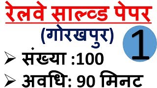 Railway solved Paper Gorakhpur ||  railway group d 2018 ||  railway group d practice set