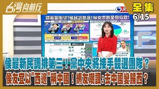 【#台灣向前行】Live直播2023.06.15 侯最新民調慘排第三傳黨中央將接手競選團隊？ 侯兩岸論述以「西邊」稱中國！柯「網軍攻中」說 曝自己最不受控！民主大聯盟第3波！黨內有異音？怎整合？