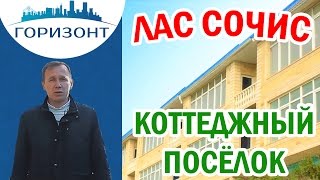 Новостройки Адлер: ЖК Лас Сочис! Бизнес-класс!