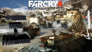 Far Cry4 Прохождение Part#31|ФЕРМА ЯКОВ И НЕДЕЛЯ МОДЫ