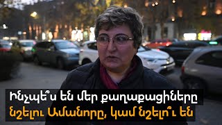 Ինչպե՞ս են մեր քաղաքացիները նշելու Ամանորը, կամ նշելո՞ւ են.