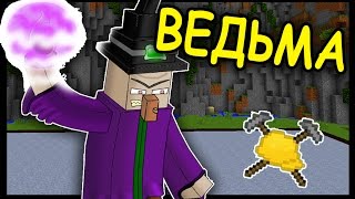 ВЕДЬМА И ЩИТ КРЕСТОНОСЦА В МАЙНКРАФТ !!! #143 Анфайни Битва строителей