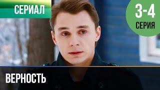 ▶️ Верность 3 и 4 серия - Мелодрама | Фильмы и сериалы - Русские мелодрамы