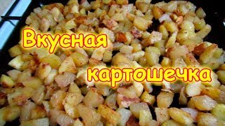 Запеченая картошка в духовке. Рецепт. (09.18г.) Семья Бровченко.