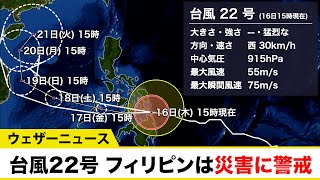 台風22号（ライ） フィリピンは災害に警戒