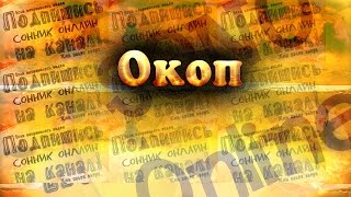К чему снится Окоп? Сонник. Бесплатное толкование снов онлайн