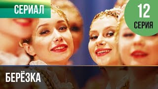 ▶️ Берёзка 12 серия - Мелодрама | Фильмы и сериалы - Русские мелодрамы