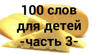 100 слов для детей 1-3 года ! Развивающие мультики для детей (3 часть)