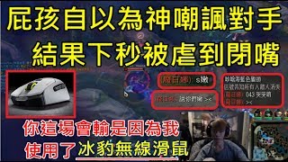 【國際認證】屁孩自以為神嘲諷對手 結果下秒被虐到閉嘴 你會輸是因為我使用了"德國冰豹Kain 200無線滑鼠"