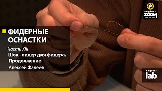 Фидерные оснастки. Часть 13.  Шок-лидер для фидера. Продолжение. Алексей Фадеев. Anglers Lab