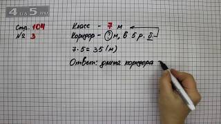 Страница 104 Задание 3 – Математика 3 класс Моро – Учебник Часть 1