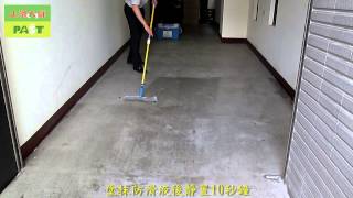 515 水泥地面大面積施工塗抹方法