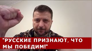 Обращение Зеленского: Даже оккупанты признают, Украина победит!