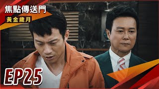 《焦點傳送門》黃金歲月 EP25｜最壞哥哥！駿生暗中陷害紹偉！