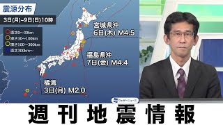 【週刊地震情報】東北太平洋側の地震で震度3が2回発生