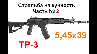 ТР-3 5,45х39 Стрельба на кучность разными патронами. Часть 2! Честный обзор.....