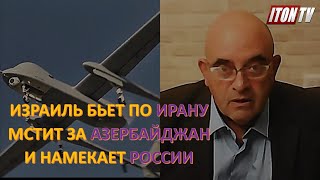 Израиль бьет по Ирану, мстит за Азербайджан и намекает России?