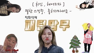 [마마무] 패턴맘무-휘인편